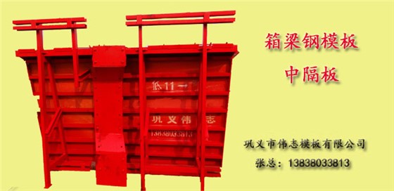 箱梁鋼模板中隔板