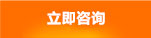 立即咨詢