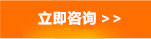 立即咨詢
